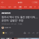 청주서 택시 인도 돌진 3명 다쳐…운전자 '급발진' 주장 이미지