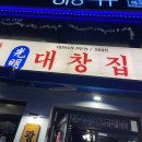 봉선전집 | 왜 이름이 대창집인지 맛보면 바로 알 수 있다 | 광주 남구 봉선동 맛집 | 광명대창집 광주봉선점