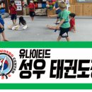 유나이티드 성우태권도장 이미지