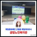금암노인복지관 | [게임문화재단 고령층 게임리터러시 교육]슬기로운 실버라이프 보드게임으로 활기찬 하루!