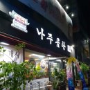 바우네슈퍼 | 밤 12시에 밥 먹을수 있는곳 안양여고 사거리 바우네 나주곰탕