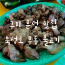 우불집 | 구미 문성 술집 북성로우동불고기 우불집ㅣ불향 가득 연탄불고기 맛집