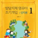 [발달장애/도서]발달지체 영유아 조기개입 1~5편(인지/수용언어/표현언어1,2/신변처리) 이미지