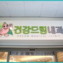 건강드림내과 이미지