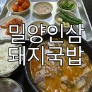 밀양인삼돼지국밥 | [밀양 내이동] 새벽 늦게까지하는 밀양 국밥집, 밀양인삼돼지국밥