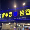 [인덕원 맛집] 우리왕뚜껑 생삼겹살