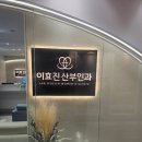이효진여성의원 | 이효진 산부인과