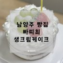 빠띠최 | 신라호텔보다 맛있는 남양주 유명한 빵집, 빠띠최 생크림케이크