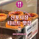 신포타르트야 | 신포시장 가면 꼭 먹어야 할 1순위 찐 맛집 인증ㅣ신포 타르트야 본점 (주말 방문 후기)