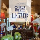 키파베이커리 | 일본 나고야 지브리파크 프리미엄 티켓 예약방법 및 금액 전구역 안내