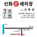 신화손세차장