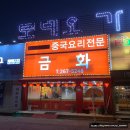 금화중식당 이미지