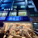[다니에르 맛집] 선릉역 냉삼 예술상회 선릉 냉동삼겹살 선릉역 맛집 후기