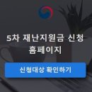 5차재난지원금 신청 홈페이지 이미지