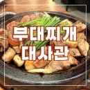 부대고기전문점 | 마곡 부대찌개 고기 폭탄 부대찌개대사관 마곡직영점 대사관 세트 갓성비 후기