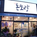 돈또랑