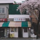 서부이용원