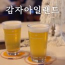 아일랜드 앤 코 | 춘천 감자아일랜드 본점 추천 맥주와 안주 메뉴