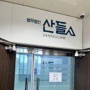 법무법인산들 - 금천구 가산디지털1로 181 | 법무법인산들