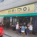 답십리역 2번 출구앞 | [동대문구인기맛집/답십리역맛집] 줄서서 먹는 &#39;우리동네연탄구이&#39; 리뷰