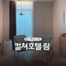광주광역시 숙소 추천 컬쳐호텔 람 Trustful 객실 숙박 후기