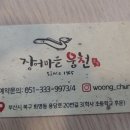 장어마을 웅천 이미지