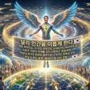 자연인-의지인 공존을 위한 홍익 우주 이행 시나리오 이미지