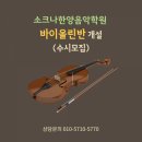 소크나한양음악학원