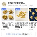 클로버 | [종로 3가] 골드팡 종로직영점/콩알금 종이학 클로버 구매후기