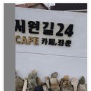 서원길24 | 좌훈까지 즐기는 힐링 공간 청도카페 서원길24 솔직후기