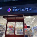 기승전휴베이스약국 이미지