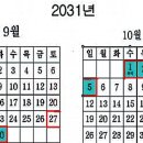 추석연휴 무려 9일 &#39;2031년 꿈의 달력&#39; 화제 이미지