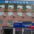 새재온천텔 이미지
