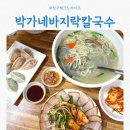 박가네 바지락칼국수 이미지