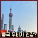 한중비케이국제여행사(주) | 중국 상하이 무비자 기간 2025년 말! 연장 가능성은?