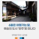 예술의 도시, 광주로 떠나다 &lt;예술 덕후 도네이션 투어&gt;