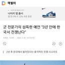 군 전문가의 섬뜩한 예언 "3년 안에 한국서 전쟁난다" 이미지