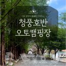 호반 캠핑장 | [제천] 청풍호반 오토캠핑장 | 주변 비밀 산책로 꿀팁 후기★