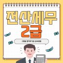 전산세무 2급 필기 (1편 - 이론) | 전산세무2급 3개월 합격후기와 공부방법