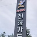 진향가든 이미지