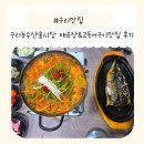 (주)팔팔구구케어 | 구리농수산물시장맛집 구리매운탕맛집 구리고등어구이집「구구회팔팔」