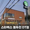 충남슈퍼(생연) | [동두천/카페] 주말 드라이브 겸 들르기 좋은 스타벅스 동두천DT점 방문후기