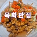 목화반점 - 연제구 중앙천로19번길 50 | [목화반점] 아산에서 가장 핫한 중국집. 목화반점 방문 후기