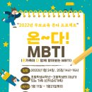 2022 부모교육 온다 MBTI(모집 마감) 이미지