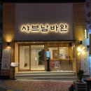 샤브남바완(남포직영점) | 남포 샤브남바완 고기 육수 추천 내돈내산 솔직후기