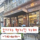 라떼멍살롱 | 오사카 여행 중 즐기는 감성 현지인 카페 커피 디저트 맛집 기타하마 지역 추천 7곳