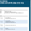 [주식회사 한화건설] - [포항영덕고속도로] 공무(대외) 공사(토목) 품질 안전 채용 공고 이미지