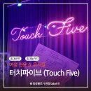 ㈜파랑에너지 공중화장실 | 홍대놀거리 /홍대공연 터치파이브 (Touch Five) 공연후기 1/23일 8시 공연