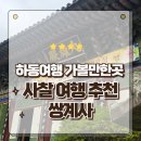 경남 하동여행 가볼만한곳 쌍계사 사찰에서 제대로 힐링하고 온 후기
