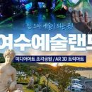 여수 예술랜드 리조트 트릭아트 조각공원 이미지